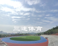 四川仁壽新科綜合高中學校橡膠跑道
